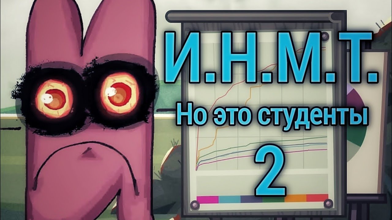 И.Н.М.Т но это студенты 2 [Переозвучка]