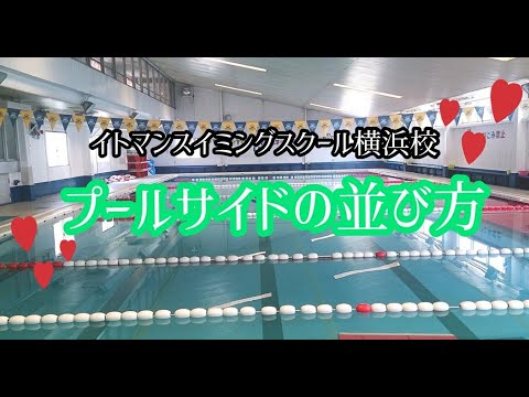 イトマン横浜 プールサイドでの並び方 Youtube イトマン横浜 プールサイドでの並び方 Youtube