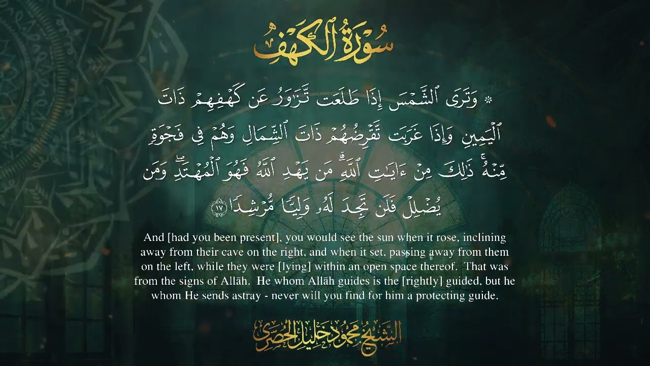 Surah Al Kahf - Mahmoud Khalel Al Hosari / سورة الكهف بصوت القارئ محمود خليل الحصري