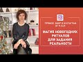 Магия новогодних ритуалов для задания реальности. Запись эфира Instagram от 17 декабря 2021