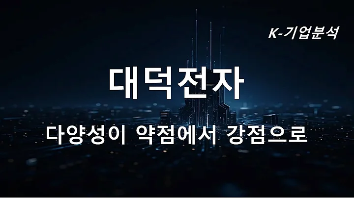 대덕전자 - 3Q25 Preview  모두다 기대 이상