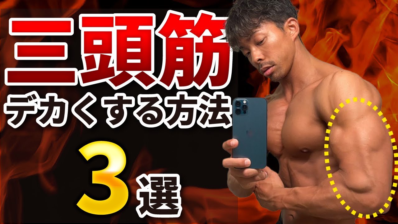 【腕トレ】一撃で上腕三頭筋をデカくする最強種目３選