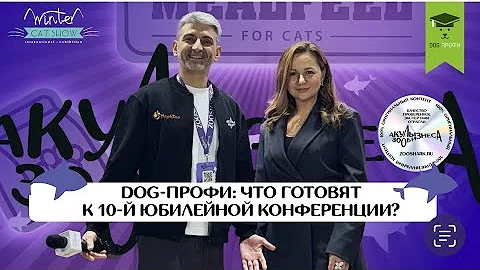 DOG-ПРОФИ: ЧТО ГОТОВЯТ К 1️⃣0️⃣ ЮБИЛЕЙНОЙ КОНФЕРЕНЦИИ