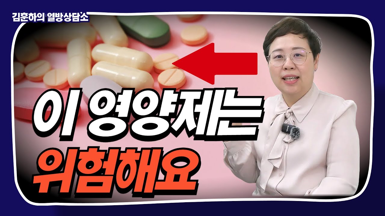 암 환자라면 이 영양제는 '절대' 먹지 마세요｜항암치료 중 위험한 영양제 TOP 3