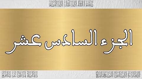 الجزء 16 بصوت القارئ إلياس المهياوي