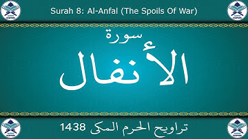تراويح الحرم المكي 1438 - سورة الأنفال