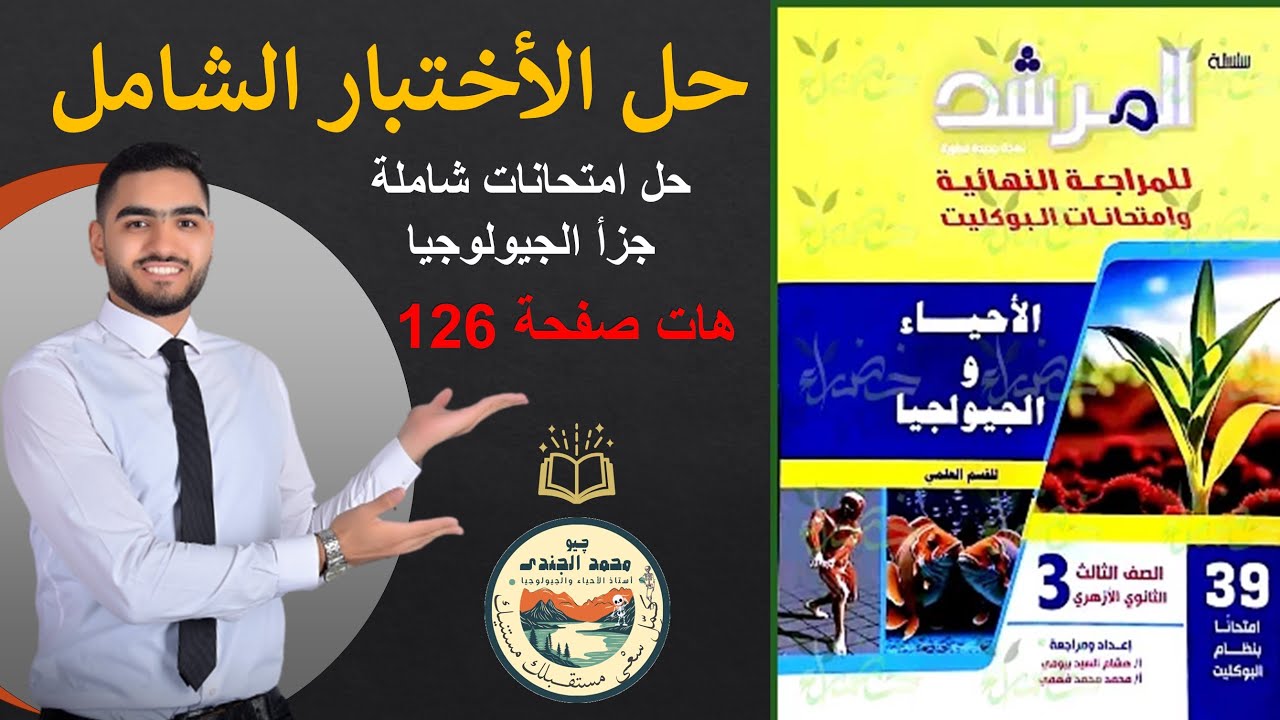 حل كتاب المرشد فى الأحياء والجيولوجيا | مراجعة نهائية 2025 3ث |