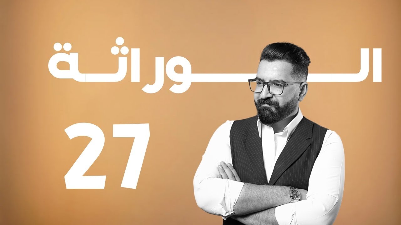 الوراثة | منهج 2025 | 27 | الكروموسومات و الاستشارات الوراثية