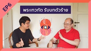 เสน่ห์นางชี EP6 วิธีจัดการกับคนเห็นต่างในพุทธศาสนา