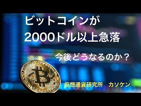 ビットコインが2000ドル以上急落。今後どうなるのか？　仮想通貨研究所　カソケン