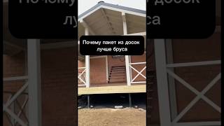 Чем лучше столбы из пакета досок, чем из бруса #shortsvideo #shortvideo #shorts #short #столбы
