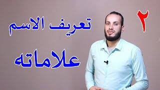 02 تعريف الاسم وعلاماته