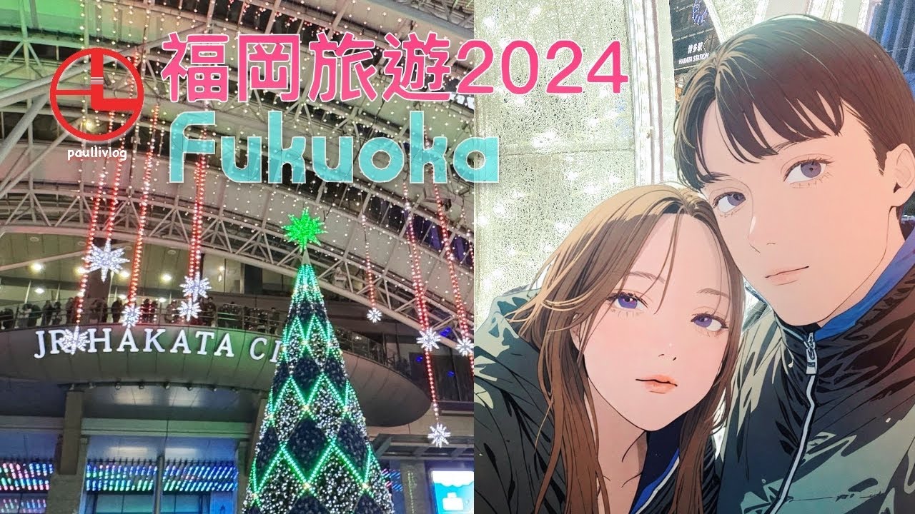 2024·12 🇯🇵 福岡五日遊Fukuoka | 由布院、熊本城、阿蘇火山精彩之旅** 🚞🏯🌋