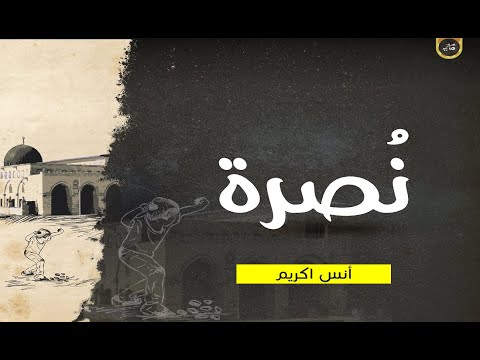 نُصرة بيت المقدس | أنس اكريم