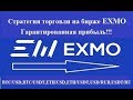 EXMO. me - стратегия торговли криптовалютой USDT