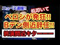 速報‼︎ペロシが机を叩きながら発狂‼︎Bデンの側近が緊急辞任‼︎Bデン政権の演劇は終了間近‼︎