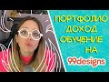 Заработок на 99designs. Знакомство с сайтом, его функциями. Регистрация. (часть 1)