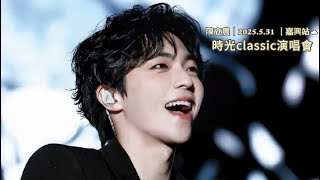 陳立農 2025.5.31 時光classic演唱會 - 嘉興站