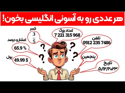 خواندن اعداد در انگلیسی راهنمای کامل برای مبتدی ها تا حرفه ای ها