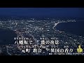 あゝ哀愁の函館の灯よ(歌/嶋 健二)
