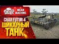 "CHAR FUTUR 4...ШИКАРНЫЙ ТАНК / Как играть на CHAR FUTUR 4? #ЛучшееДляВас