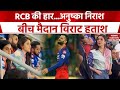 IPL 2024: Virat Kohli और RCB की हार का दर्द नहीं देख सकीं Anushka Sharma, Video हो रहा है Viral