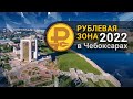 “Рублевая зона” 2022 в Чебоксарах