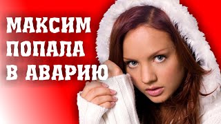 ПЕВИЦА МАКСИМ РАЗБИЛАСЬ В ДТП/ОБСТОЯТЕЛЬСТВА СЛУЧИВШЕГОСЯ ПЕВИЦА МАКСИМ РАЗБИЛАСЬ В ДТП/ОБСТОЯТЕЛЬСТВА СЛУЧИВШЕГОСЯ