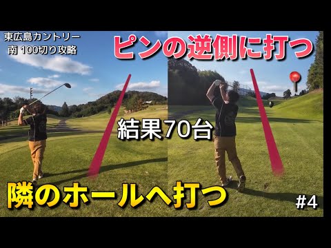 無難なレイアップと隣のホールからの攻めで70台達成？東広島カントリーの攻略は考える事です。100切りはそこに有る【東広島カントリークラブ】南コース