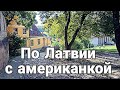 С американкой по красивым местам Латвии