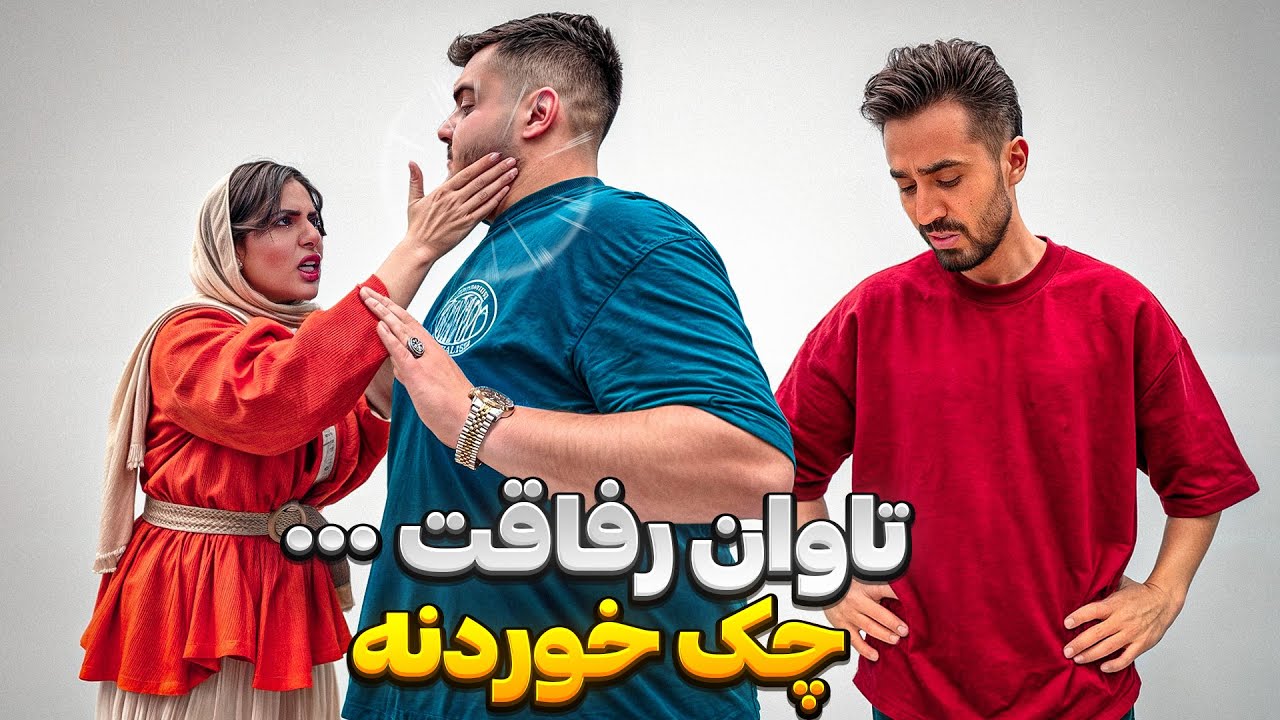 رفیقای رضارو تست کردیم😳تاوان رفاقت همینه❌