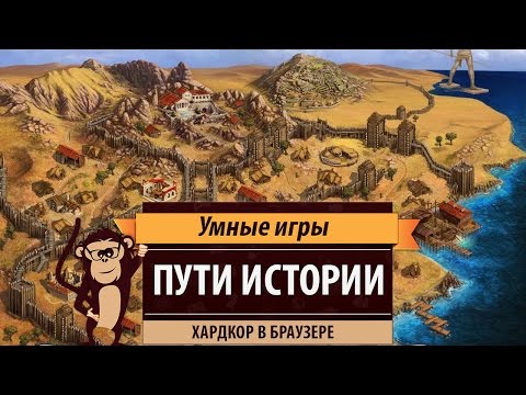 Пути истории. Обзор браузерной стратегии.