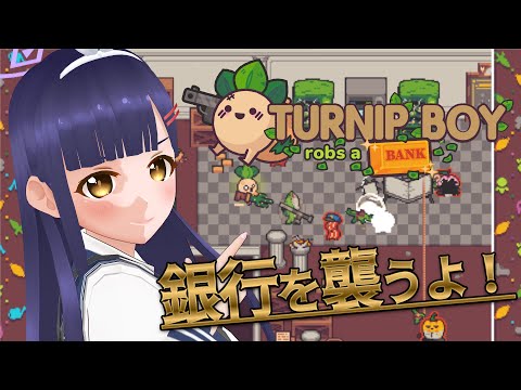 【Turnip Boy Robs a Bank】脱税の次は銀行強盗だ！