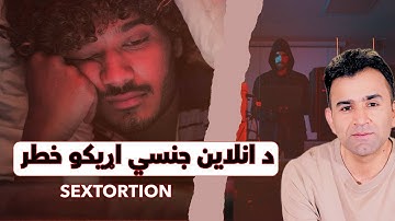 Online Sextortion Explained | Ishaq Sadat |انټرنيټي غله څنګه خلک تېرباسي؟
