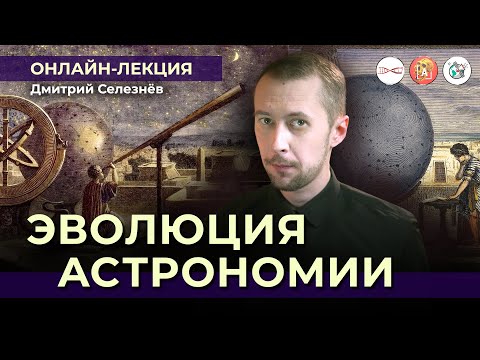 Астрономия до телескопов? | Дмитрий Селезнёв @DS_astro