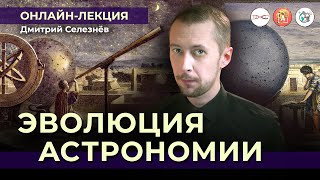 Как изучали космос до телескопов? Эволюция астрономии | Дмитрий Селезнёв @DS_astro