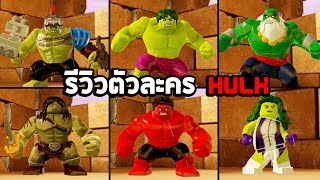 รีวิวตัวละคร Hulk ในเกม Lego marvel super heroes 2