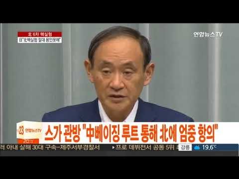 일본 아베 "북한 핵실험 절대 용인 못해…강력 항의" / 연합뉴스TV (YonhapnewsTV) 북한 주민들