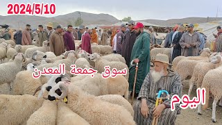 مباشره من سوق جمعة المعدن إقليم مراكش بتاريخ 2024/5/10 مع أتمنة حولي ديال العيد الأضحى
