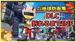 【デジボク地球防衛軍2】デラックスパックの力、INFERNOで見せてもらうぜ！！（折れ次第HARD DLC M1-）#1