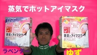 目の疲れに！蒸気でホットアイマスク（完熟ゆずの香り）