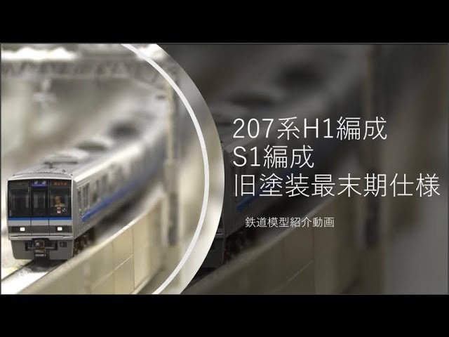 鉄道模型】TOMIX 207系 H13編成 加工紹介【Nゲージ】 - YouTube