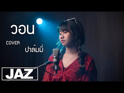 วอน - The Peachband (Cover) I ปาล์มมี่ & Jaz Studio {4K}