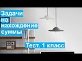 Тест. Задачи на нахождение суммы.  Математика 1 класс. #учусьсам