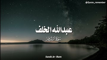سورة الروم كاملة | تلاوة خاشعة تريح القلب بصوت عبدالله الخلف