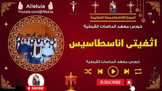 لحن اثفيتى اناسطاسيس   خورس معهد الدراسات القبطية - اسمعها