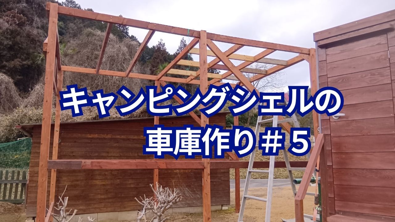 キャンピングシェルの車庫作り５