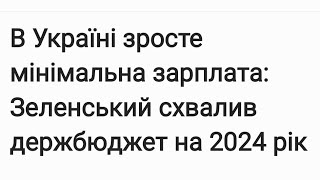 В Україні зросте мінімальна зарплата: Зеленський схвалив держбюджет на 2024 рік