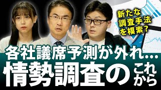 議席予測が外れ..これからの情勢調査は？世論情勢調査や出口調査の分析の手法は変わる！？｜第103回 選挙ドットコムちゃんねる #3