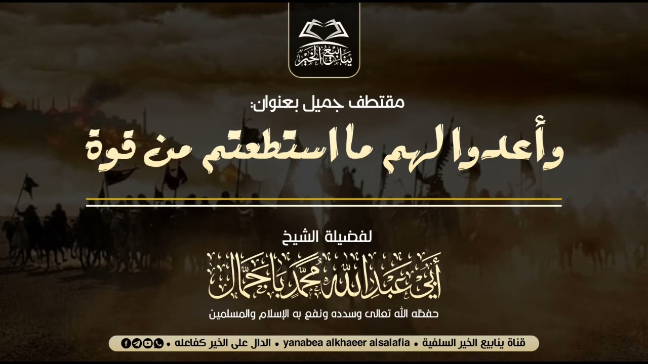 وأعدوا لهم ما استطعتم من قوة.• لفضيلة الشيخ أبي عبدالله محمد باجمال